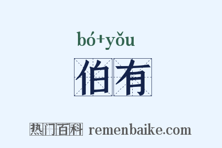 伯有是什么意思的图片